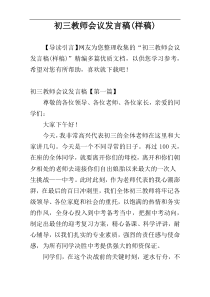 初三教师会议发言稿(样稿)