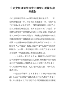 公司党组理论学习中心组学习质量和成效报告