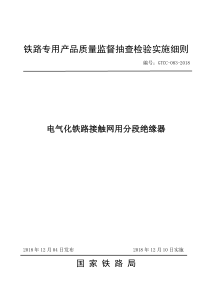 GTCC-083-2018 电气化铁路接触网用分段绝缘器