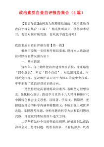 政治素质自查自评报告集合（4篇）