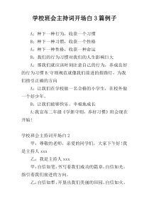 学校班会主持词开场白3篇例子