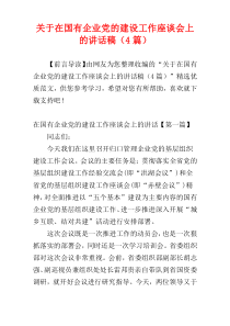 关于在国有企业党的建设工作座谈会上的讲话稿（4篇）