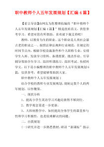 职中教师个人五年发展规划【汇编4篇】