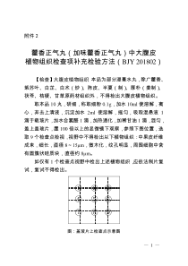 BJY 201802 藿香正气丸（加味藿香正气丸）中大腹皮植物组织检查项补充检验方法