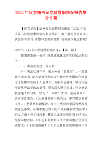 2022年度支部书记党建履职情况报告集合5篇