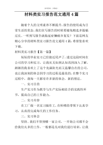 材料类实习报告范文通用4篇