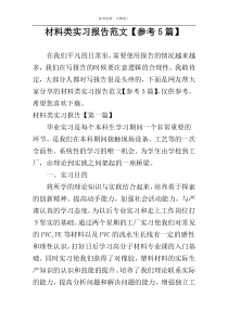 材料类实习报告范文【参考5篇】