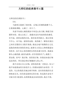 大师们的经典情书4篇