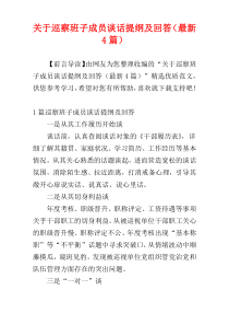 关于巡察班子成员谈话提纲及回答（最新4篇）