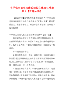 小学党支部党风廉政建设主体责任清单集合【汇集4篇】