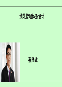 蒋国诚--绩效管理体系设计续