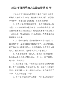 2022年度简单的人生励志语录49句