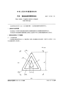 GBT 14168-1993 汽车制动液类别图形标志