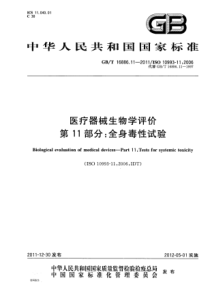 GBT 16886.11-2011 医疗器械生物学评价 第11部分：全身毒性试验