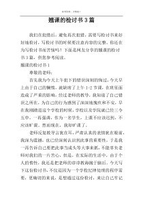 翘课的检讨书3篇