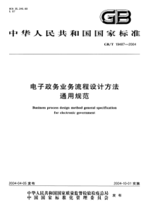 GBT 19487-2004 电子政务业务流程设计方法 通用规范