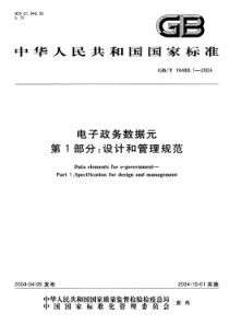 GBT 19488.1-2004 电子政务数据元 第1部分：设计和管理规范