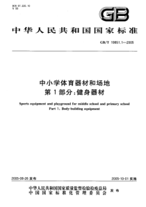 GBT 19851.1-2005 中小学体育器材和场地 第1部分 健身器材