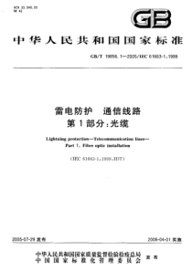 GBT 19856.1-2005 雷电防护通信线路 第1部分：光缆