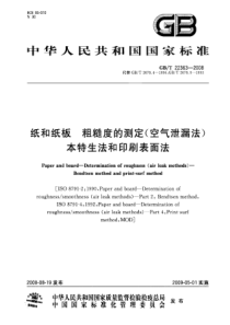 GBT 22363-2008 纸和纸板粗糙度的测定(空气泄漏法) 本特生法和印刷表面法