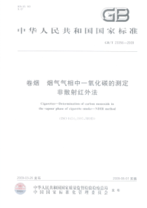 GBT 23356-2009 卷烟 烟气气相中一氧化碳的测定 非散射红外法