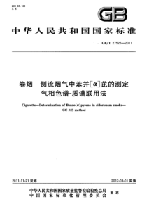 GBT 27525-2011 卷烟 侧流烟气中苯并[α]芘的测定 气相色谱-质谱联用法