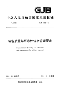 GJB 1686-1993 装备质量与可靠性信息管理要求