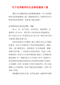 关于优秀教师的先进事迹最新5篇