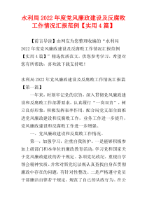 水利局2022年度党风廉政建设及反腐败工作情况汇报范例【实用4篇】