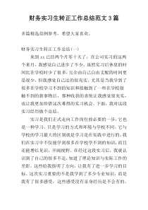 财务实习生转正工作总结范文3篇