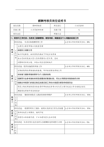 薪酬考核员岗位说明书