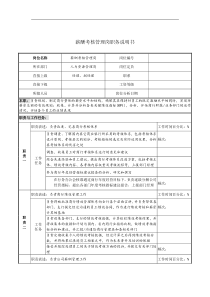 薪酬考核管理岗职务说明书