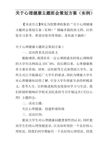 关于心理健康主题班会策划方案（实例）