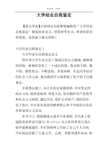 大学结业自我鉴定