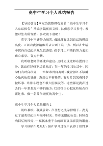 高中生学习个人总结报告