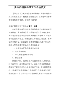 房地产销售经理工作总结范文