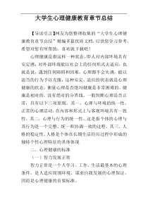 大学生心理健康教育章节总结