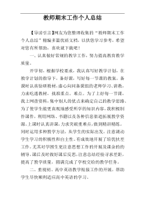 教师期末工作个人总结