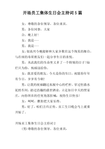 开场员工集体生日会主持词5篇