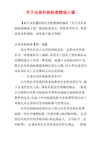 关于出差补助标准精选4篇