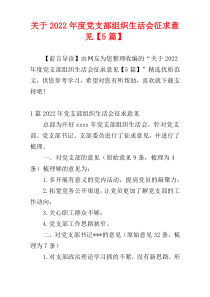 关于2022年度党支部组织生活会征求意见【5篇】