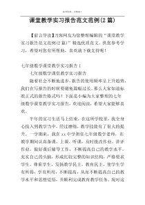 课堂教学实习报告范文范例(2篇)