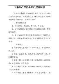 大学生心理协会部门规章制度