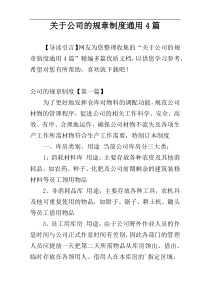 关于公司的规章制度通用4篇