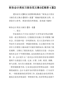 财务会计类实习报告范文集合【推荐4篇】