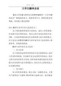 大学生翻译总结