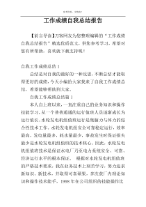 工作成绩自我总结报告