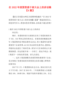 在2022年度国资委干部大会上的讲话稿【4篇】