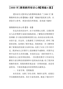 [3000字]暑期教师培训心得【精编4篇】