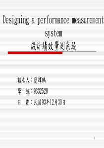 设计绩效量测系统(1)